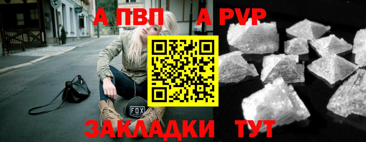 Альфа ПВП  A PVP Соль  Вход с VPN  продажа наркотиков  Кохма  A PVP Crystall 